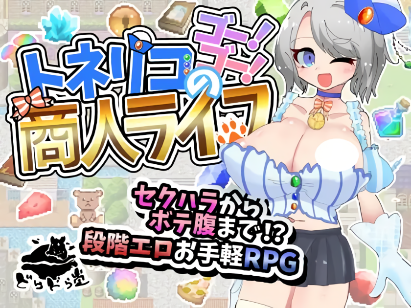 增添AZ[日式RPG/巨乳爆乳/强X] 梣树加油Go！Go！商人生活 トネリコのゴー！ゴー！商人ライフ v1.03 内嵌AI汉化版+作弊码 [ PC+安卓1.60G]