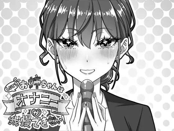 新作[探索SLG/巨乳/爆乳] 能干的好姐姐忍不住要自慰！ しごできお姉ちゃんはオナニーが我慢できない！ 正式版 [720M]