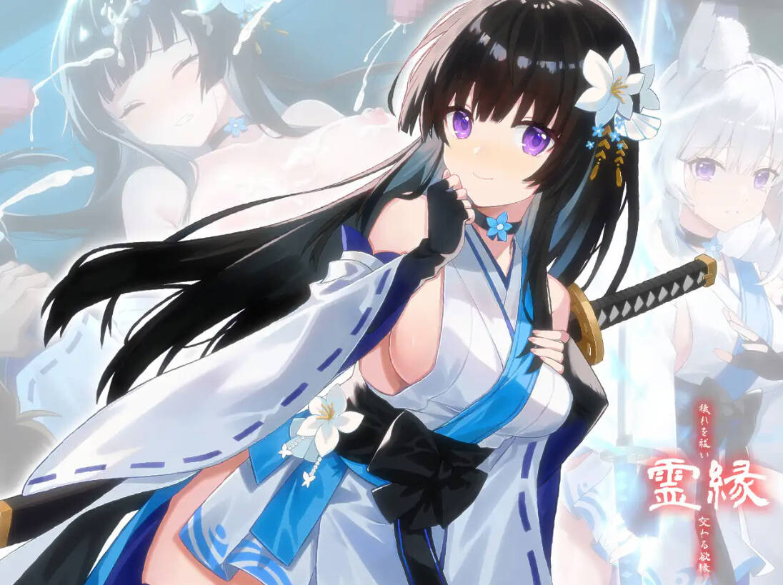 新作[冒险ADV/解谜] 灵缘 ～祓除污秽，结下欲缘～ 霊縁 ～穢れを祓い、交わる欲縁～ 官中版+自带全回想 [6.0G]