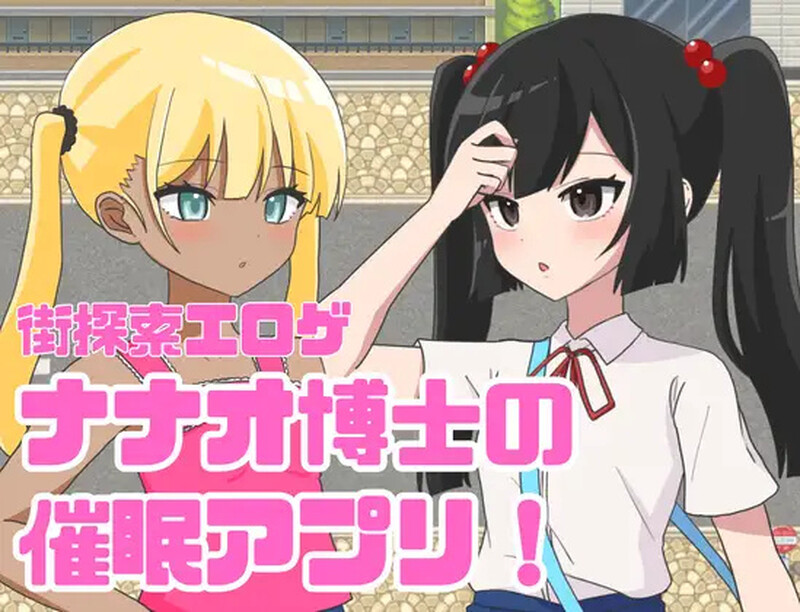 新作【探索RPG/巨乳爆乳】 七尾博士的催眠APP！（ナナオ博士の催眠アプリ!）AI汉化版 [1.20G]