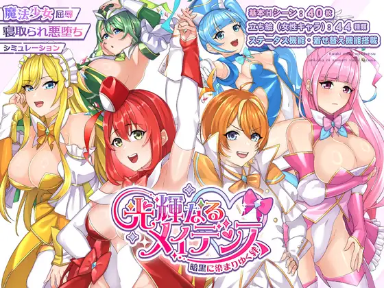 新作[日式RPG] 光辉的少女们～逐渐被黑暗浸染的羁绊～ 光輝なるメイデンス～暗黒に染まりゆく絆～ AI汉化版+全回想存档 [1.90G]