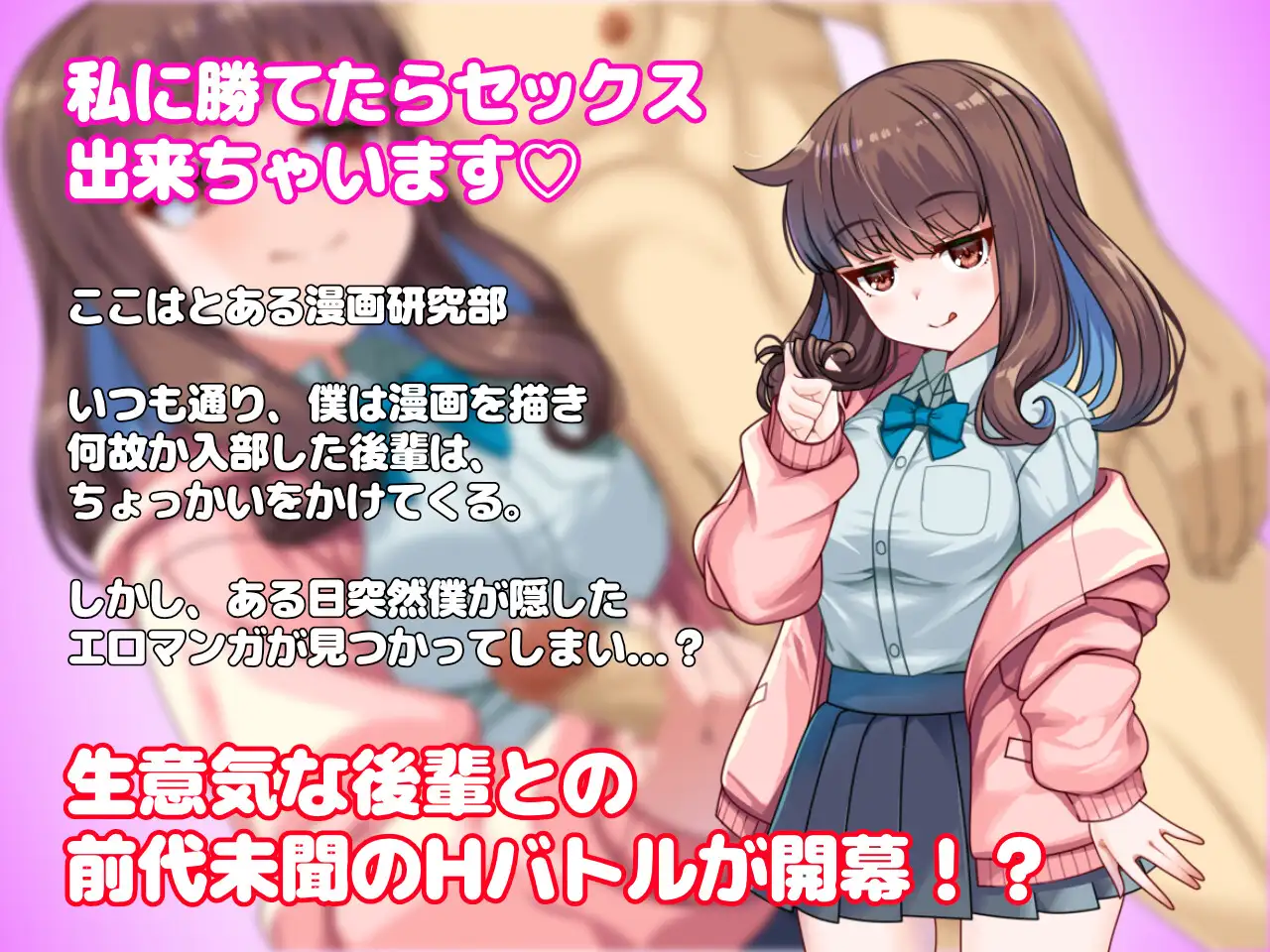 新作[探索RPG/亲热/甜蜜] 与狂妄后辈的放学后H战斗?！ 生意気後輩と放課後Hバトル?！ AI汉化版 [590M]