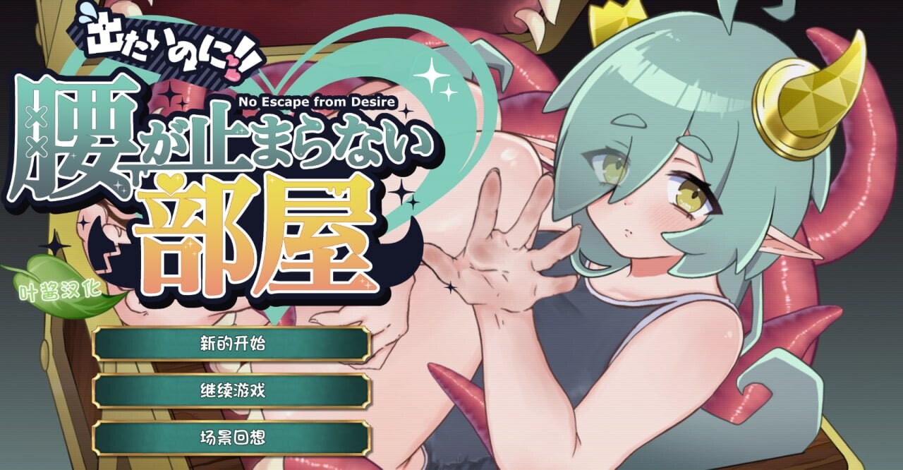 新作[爆款SLG/魔物娘/奇幻] 想逃出去!! 却欲罢不能的房间 -拟态娘篇- 出たいのに!!腰が止まらない部屋 -ミミック編- 内嵌AI汉化版 [360M]