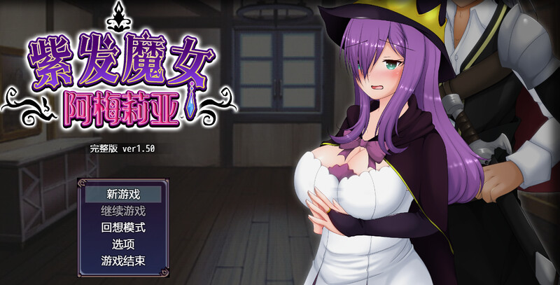 [补档]紫发魔女阿梅莉亚（寝取られ魔女アメリア）V1.5.0