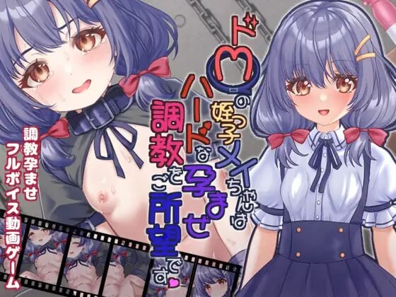 [日式SLG/SM/巨乳/爆乳] 抖M的侄女小梅想要接受硬核的怀孕调教 ドMの姪っ子メイちゃんはハードな孕ませ調教をご所望です 生肉版 去码版+自带全回想解放 [430M]