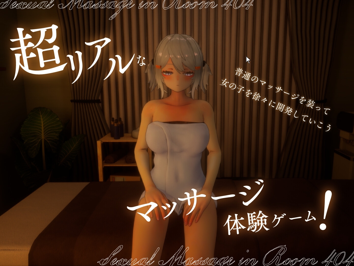 更新[3D互动/触摸抚摸/动态] 404号室的性感按摩 404号室の性感マッサージ v1.3 生肉版 [1.20G]