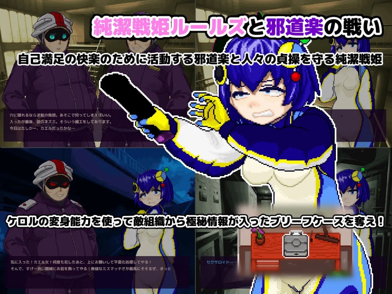 新作[日式ACT/像素动态] 【状态变化】变身·物品化潜入任务！～夺取纯洁战姬可露的公文包～【状態変化】変身・物品化潜入ミッション！ ～純潔戦姫ケロル ブリーフケースを奪取せよ～ 正式版+自带全回想 [120M]