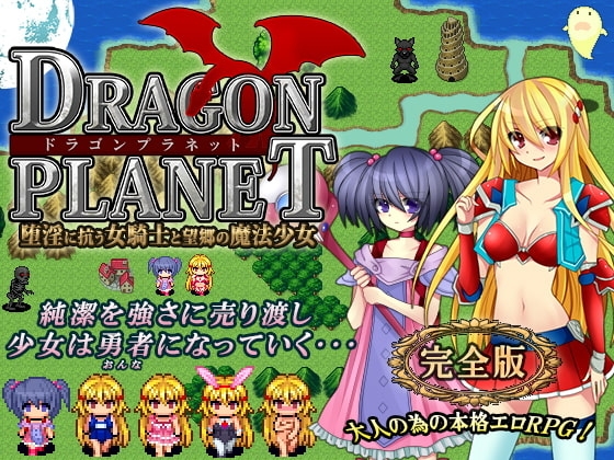 新汉化[探索RPG/异种X] 龙之星～抵抗沉沦淫欲的女骑士与思乡的魔法少女～ DRAGON PLANET～堕淫に抗う女騎士と望郷の魔法少女～ ver2.02 内嵌AI汉化版+全回想存档+ver2.03正式版 [1.30G]
