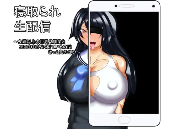 新汉化[探索ADV/NTR/露骨] 被NTR直播 寝取られ生配信 1+2 AI汉化版+全回想存档 [2.60G]