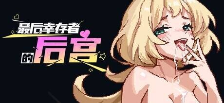 新作[日式SLG] 最后幸存者的后宫 The Last Survivors Harem Steam官中步兵版 [1.90G]