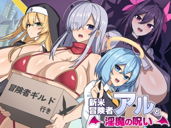 增添AZ[日式探索RPG/爆乳换装] 新手冒险者阿尔与魅魔的诅咒 新米冒険者アルと淫魔の呪い V1.0 AI汉化版 [PC+安卓-1.60G]