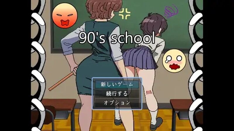 补档【探索RPG/日常背德】90年代的学校（90年代の学校）V1.0 内置汉化【300MB】