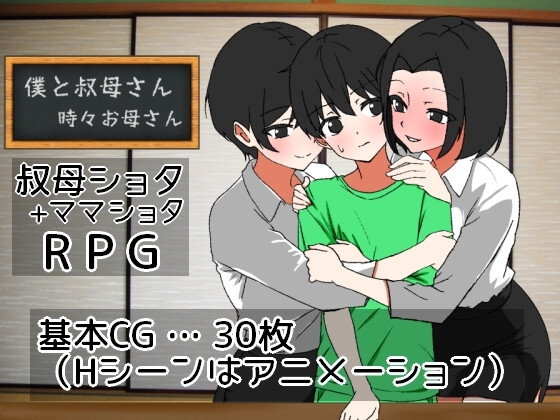 新作[日式RPG/动态] 我时而与阿姨~时而与妈妈~ 僕と叔母さん～時々お母さん～ AI汉化版 [1.10G]