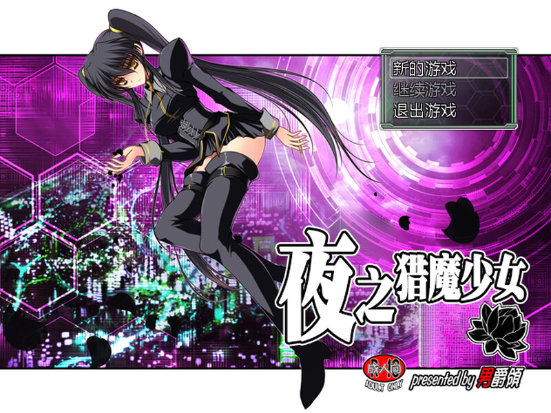 补档[日式RPG/凌辱] 夜之猎魔少女 Evening Starter 官中版 [600M]