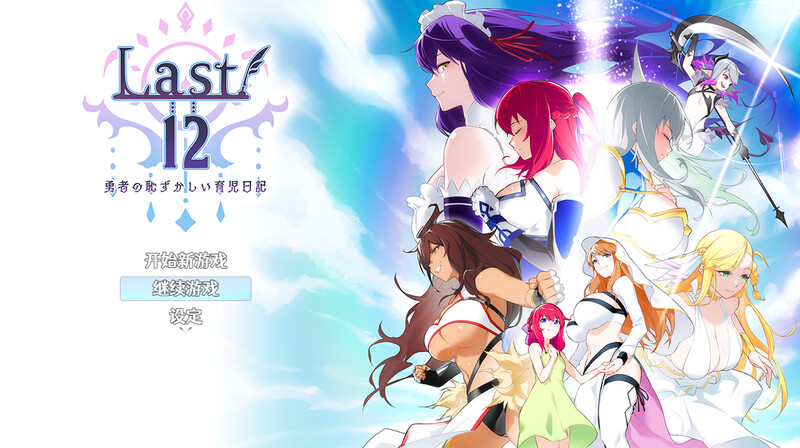 更新【回合RPG/后宫/官中】Last12～勇者的粉色育儿日记（Last12～勇者の恥ずかしい育児日記）Ver2.99 DEMO 官方中文版 [2.20G]