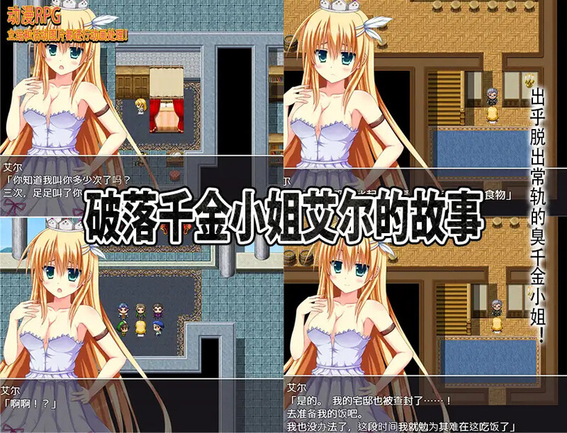 【脱出RPG/动态/汉化】破落千金小姐艾尔的故事（転落令嬢エルの物語）V1.0 内嵌AI汉化【PC+安卓-1G】