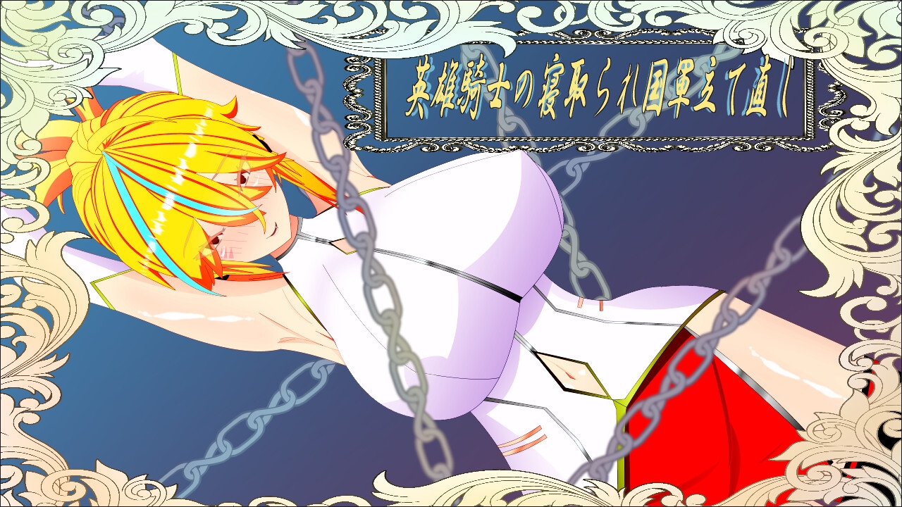 新作[日式RPG/NTR/巨乳爆乳] 维尔涅斯特物语 英雄骑士的NTR救国录 ウィルネスト物語 英雄騎士の寝取られ国軍立て直し 机翻版 [1.20G]