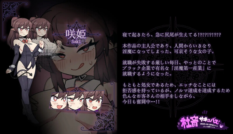补档【经营RPG/淫乱恶堕】社畜魅魔～被视为消耗品的初心者淫魔咲姬的黑企业生存之旅～(社畜サキュバス ～消耗品扱いの新人淫魔咲姫ちゃんのブラック企業サバイバル～）V1.0 AI汉化+全CG[1.3G]
