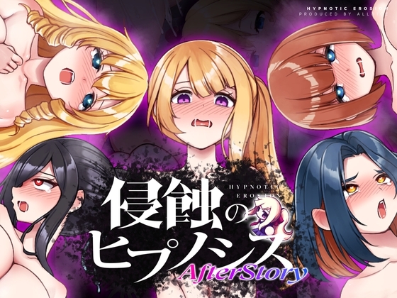 更新[日式SLG/羞辱] 侵蚀的催眠·后记 侵蝕のヒプノシスAfterstory V1.50 AI汉化版 [PC+安卓 2.90G]