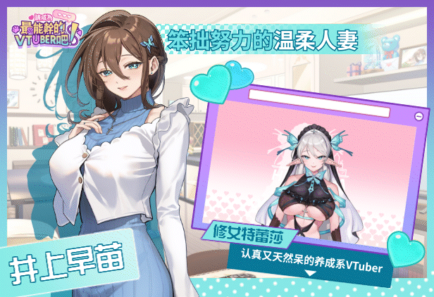 体验版[互动SLG/后宫养成/全动态] 请成为最能干的VTuber吧！V-LOVER! Demo 官方中文步兵版 [7.10G]
