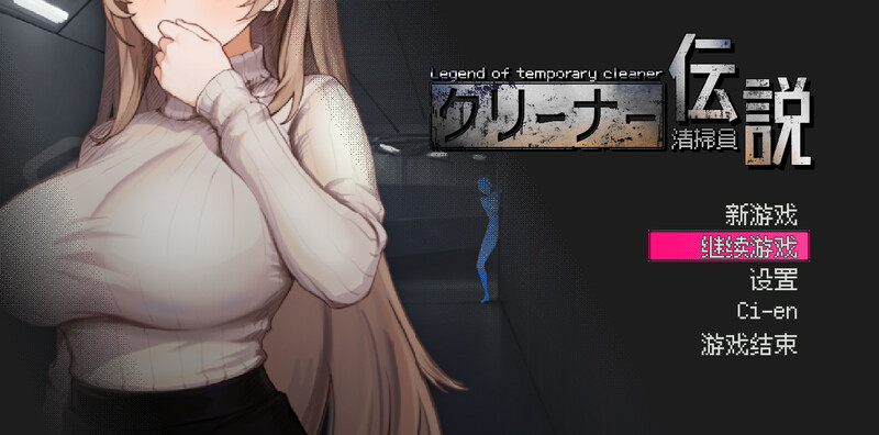 更新[沙盒SLG/NTR/全动态] 清洁工传奇 清掃員伝説 V1.11 官方中文版 正式版+自带全回想 [980M]