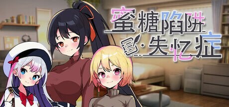 新作[亚洲风SLG/NTR/男受] 蜜糖陷阱：失忆症 官方中文版 [2.80G]