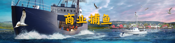 钓鱼：北大西洋/Fishing: North Atlantic（v1.7.1055.13364）