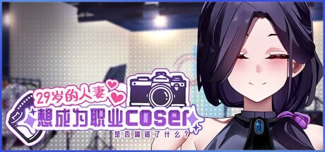 新作[经营养成/偶像/调教/动态] 29岁的人妻想成为职业coser是否搞错了什么？ My Wife Wants to Be a Professional Cosplayer?! v1.0.5 官中步兵版 正式版+存档 [1.70G]