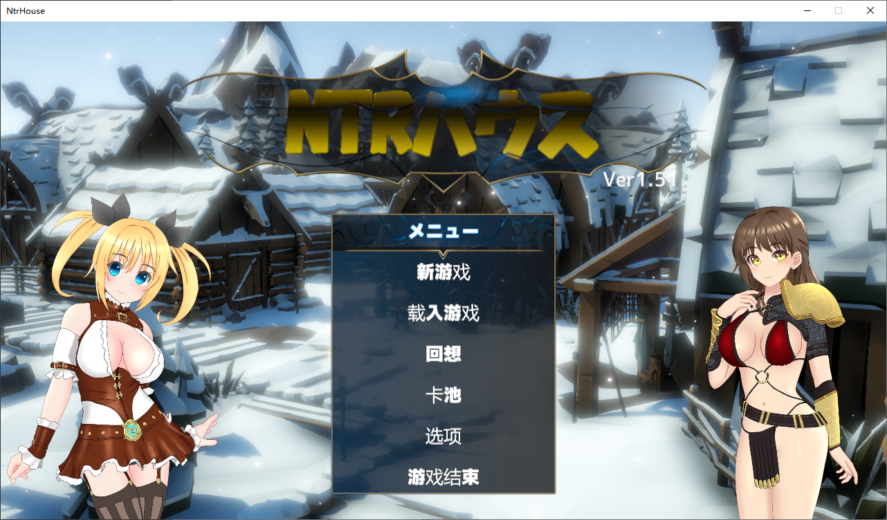 新汉化[日式SLG] NTR之城 NTRハウス Ver1.51 AI汉化版+全回想存档 [1.30G]