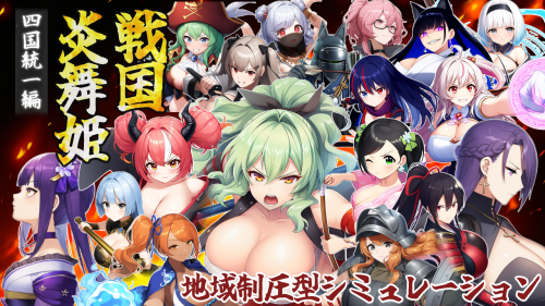 新作[探索SRPG/巨乳爆乳] 战国炎舞姬 戦国炎舞姫 v1.0.1 AI汉化版 [1.60G]