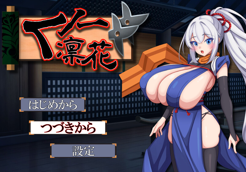 新汉化[回合RPG/阿黑颜] 女忍者凛花 くノ一凛花 V3汉化版+全回想存档 [600M]