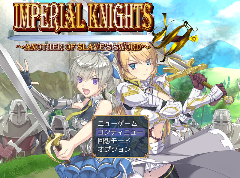 [先行体验]【回合RPG/战斗H/羞辱多P】Imperial knights 体験版V1.00 机翻汉化+存档【2.70G】