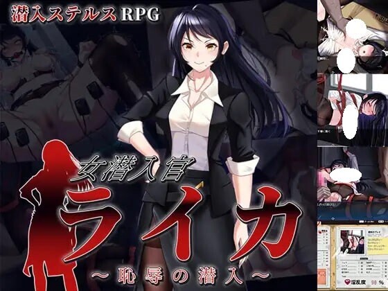 增添AZ[日式RPG/羞耻/耻辱] 女潜入官莱卡～耻辱的潜入～ 女潜入官ライカ ～恥辱の潜入～  内嵌AI汉化版+作弊码 [PC+安卓1.40G]
