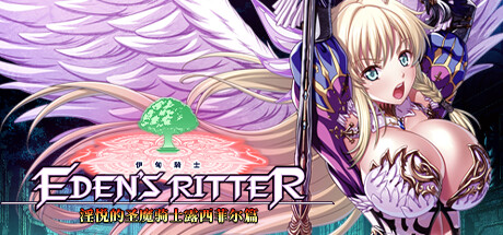 新作[日式ADV/骑士] 伊甸骑士 淫悦的圣魔骑士露西菲尔篇 官方中文版+全CG存档 [3.4G]