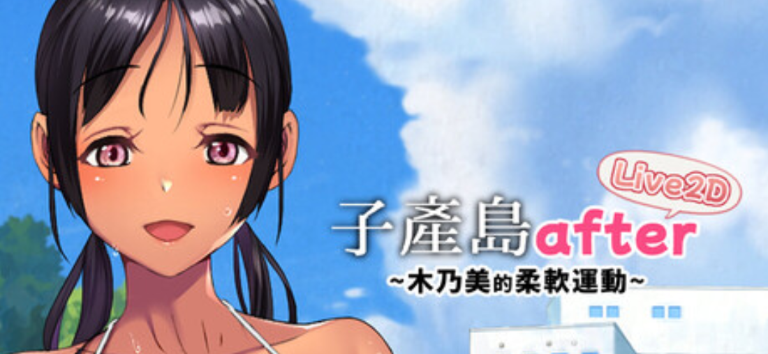 新作[爆款SLG/Live2D/动态] 子产岛after 木乃美的柔软运动 live2d Koumi-Jima after Training with Konomi-chan Live2D Steam官方中文步兵版 [270M]