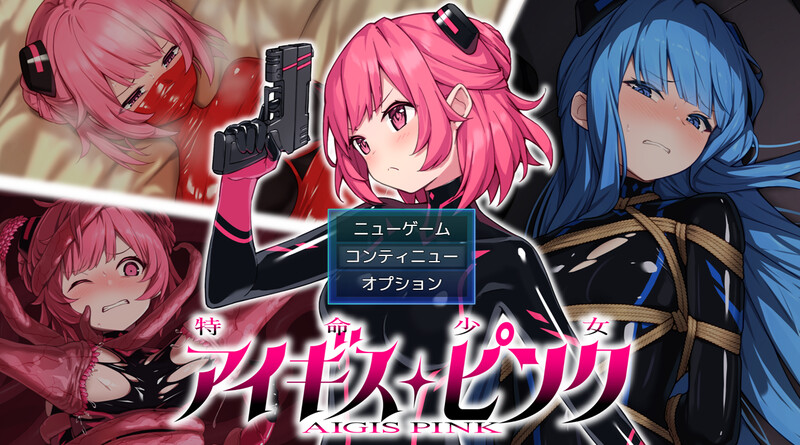 [日式ARPG/汉化] 特命少女艾吉斯·粉红 特命少女アイギス・ピンク AI汉化版 [2.0G]