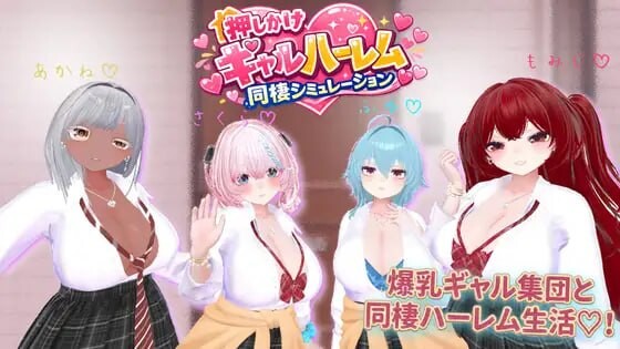 新作[日式3D] 强行辣妹后宫同居模拟游戏 押しかけギャルハーレム同棲シミュレーション v1.0.3 正式版 [2.10G]