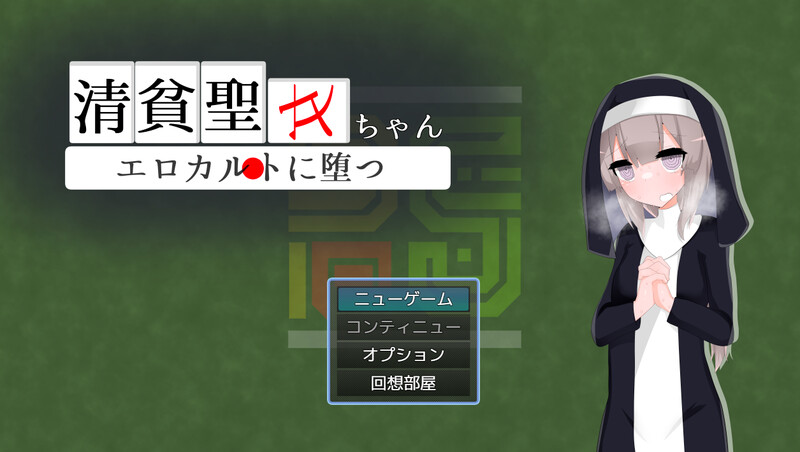 新汉化[日式RPG/修女/援交] 清贫圣女酱堕入色欲邪教 清貧聖女ちゃんエロカルトに堕つ 内嵌AI汉化版+礼包码 [PC+安卓 1.30G]