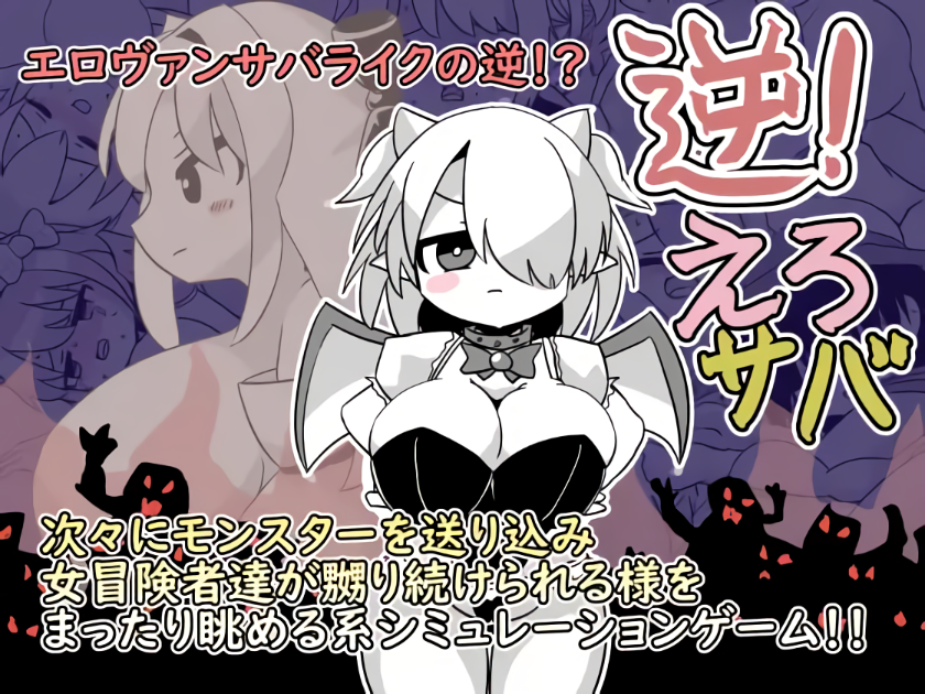新作[探索SLG/战斗/侵犯] 逆转！色情鲭鱼 逆！えろサバ 正式版+存档 [1.40G]