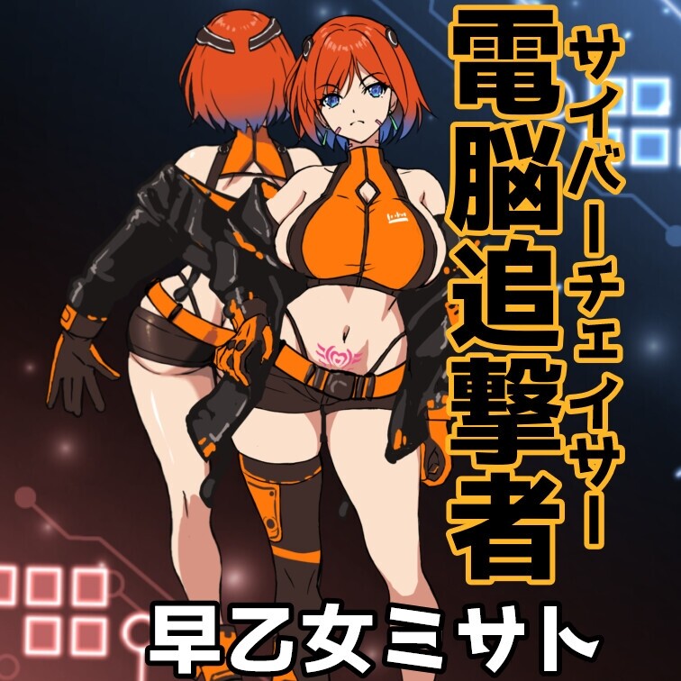 新作[爆款ACT/机械X/动态] 电脑追击者 美里 電脳追撃者 ミサト 正式版 [170M]