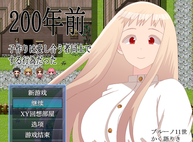 DL9月新作【回合RPG/NTR】200年前,生育是相爱的两人之间的