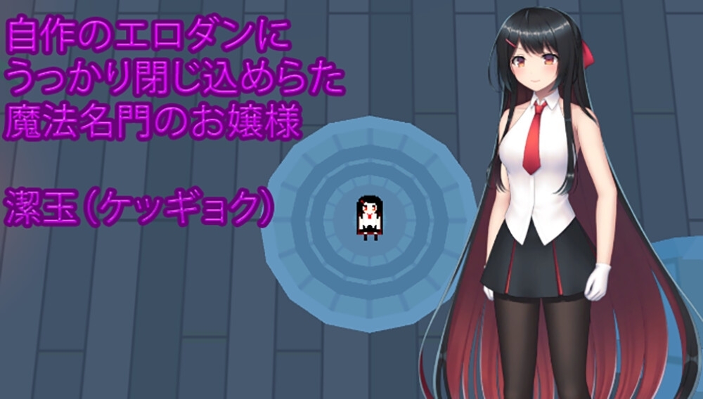 更新[动作ACT/动态] 大小姐的迷宫探险 お嬢様のダンジョン探検 Ver1.09.1 官方中文版+存档 [1.10G]