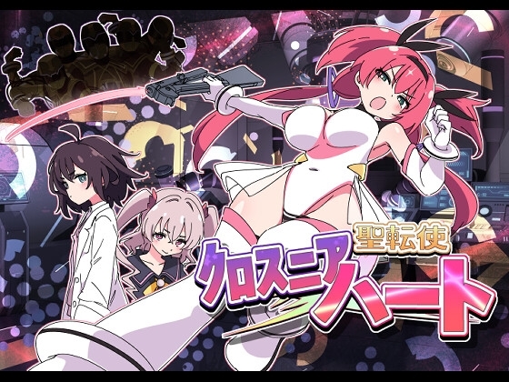 新作[日式SLG/战斗H/恶堕] 圣转使克罗斯尼亚之心 聖転使クロスニアハート 机翻版 [6.30G]
