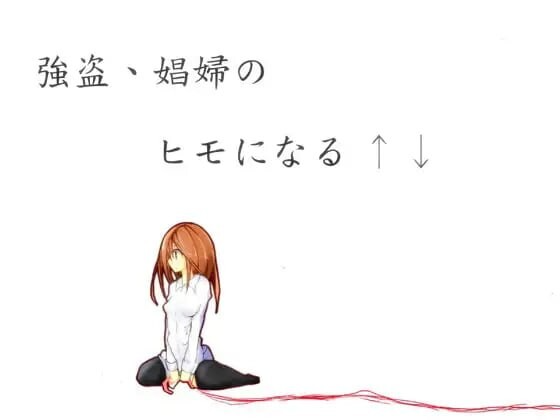 新汉化[日式ADV] 强盗，成为娼妓的小白脸↑↓ 強盗、娼婦のヒモになる↑↓ AI汉化版 [320M]