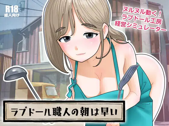 DL8月新作【互动SLG/巨乳爆乳/人妻/动态】充气娃娃工匠的清晨来得很早（ラブドール職人の朝は早い） v1.1.0 生肉版+自带回想解放 [580M]