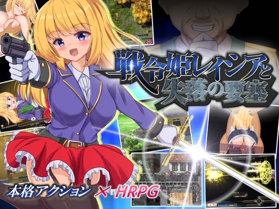 更新[日式ARPG/淫乱羞辱/动态] 战令姬拉西亚与失落要塞 戦令姫レイシアと失落の要塞 Ver 2.01 DL官方中文版 [1.50G]
