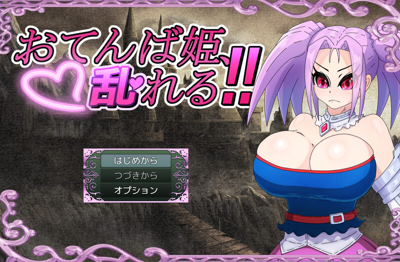 增添AZ【回合RPG/战斗H/巨乳/爆乳】活泼公主、失控！！（おてんば姫、乱れる！！）内嵌AI汉化版+作弊码 [PC+安卓1.10G]