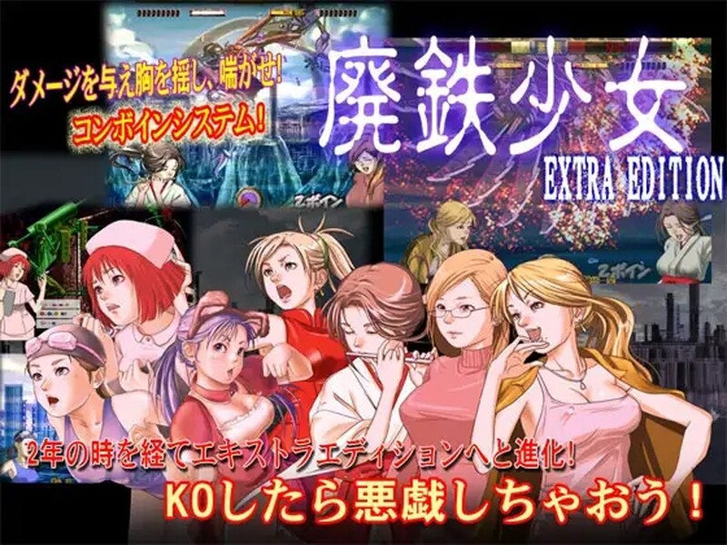 [日式FTG/格斗动态] 废铁少女 廃鉄少女ダブルパック v1.3 [1.30G]