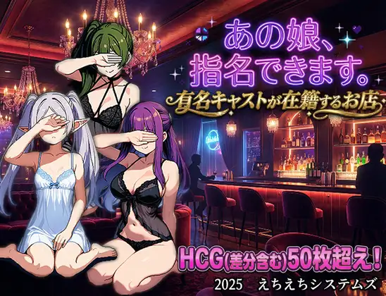 新作[拨作RPG/多P/精灵] 那个女孩，可以指名。是有知名演员在籍的店铺 あの娘、指名できます。有名キャストが在籍するお店 AI汉化版 [900M]