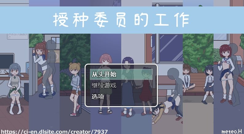 [互动SLG/像素动态] 授种委员的工作 種付委員のオシゴト 官方中文版 [300M]